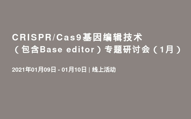 CRISPR/Cas9基因编辑技术（包含Base editor）专题研讨会（1月）