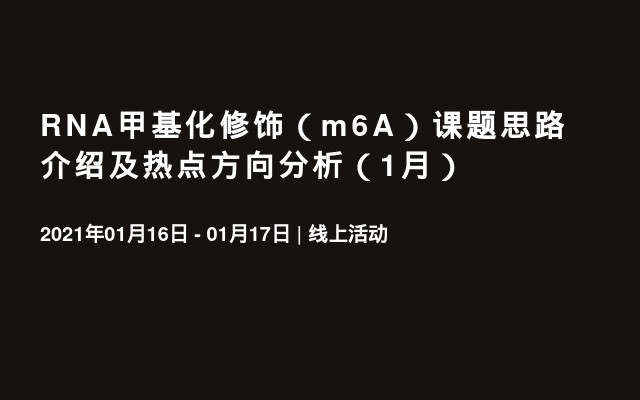 RNA甲基化修饰（m6A）课题思路介绍及热点方向分析（1月）