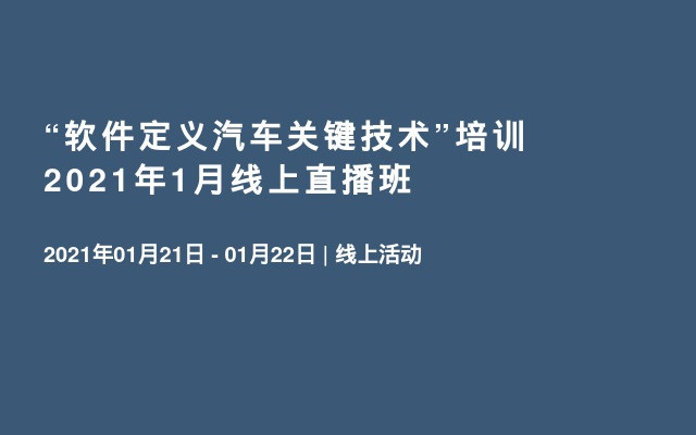 “软件定义汽车关键技术”培训2021年1月线上直播班