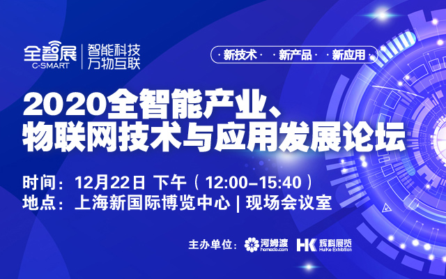 2020全智能产业、物联网技术与应用发展论坛