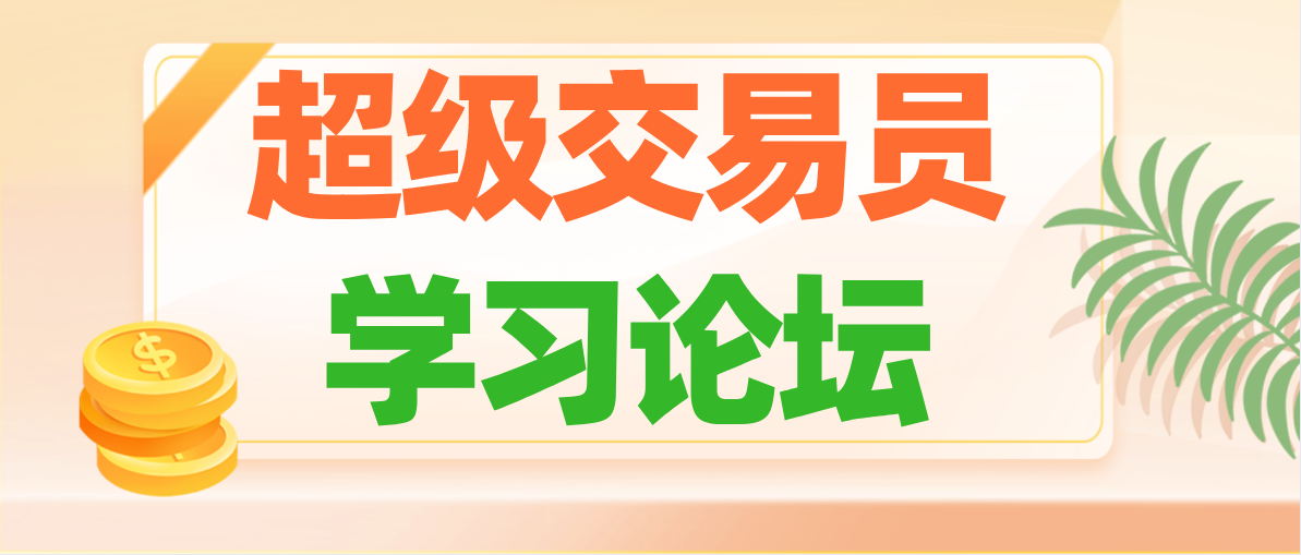 《超级交易员学习论坛.宁波站》金融交易者学习论坛