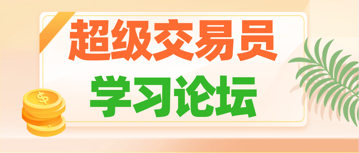 《超级交易员学习论坛.宁波站》金融交易者学习论坛