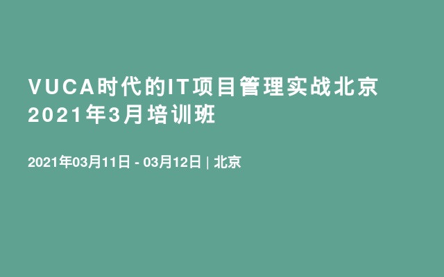 VUCA时代的IT项目管理实战北京2021年3月培训班