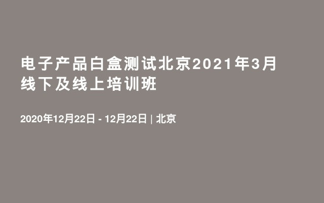 电子产品白盒测试北京2021年3月线下及线上培训班