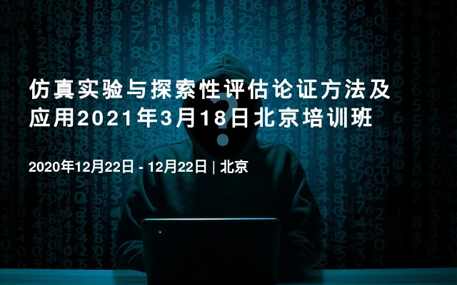 仿真实验与探索性评估论证方法及应用2021年3月18日北京培训班