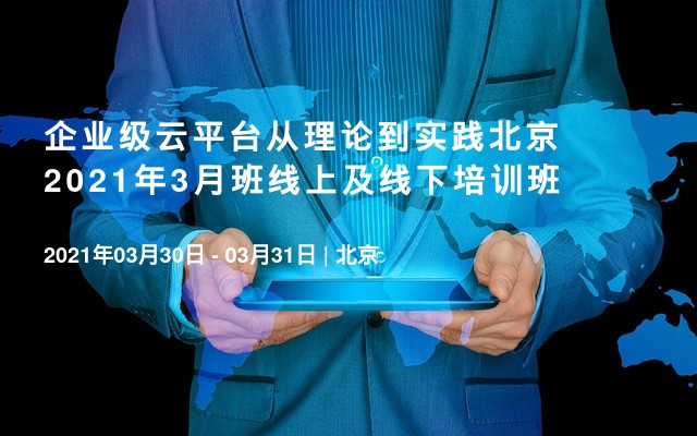 企业级云平台从理论到实践北京2021年3月班线上及线下培训班