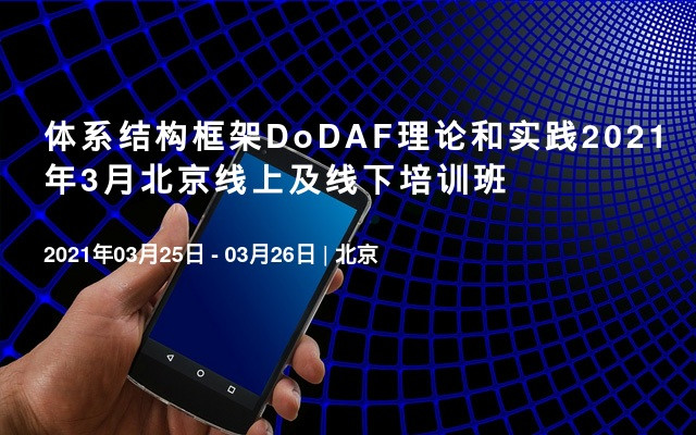 体系结构框架DoDAF理论和实践2021年3月北京线上及线下培训班