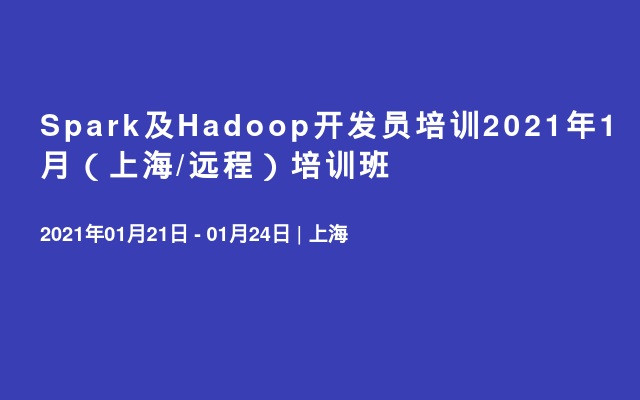 Spark及Hadoop开发员培训2021年1月（上海/远程）培训班