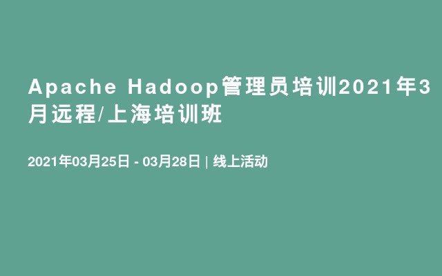 Apache Hadoop管理员培训2021年3月远程/上海培训班