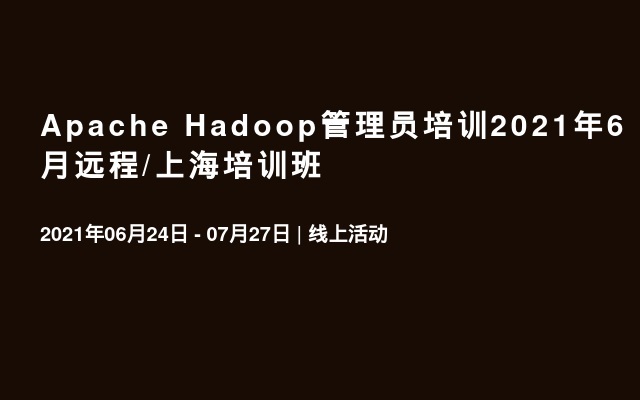 Apache Hadoop管理员培训2021年6月远程/上海培训班
