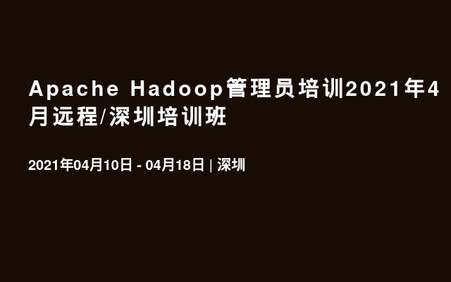 Apache Hadoop管理员培训2021年4月远程/深圳培训班
