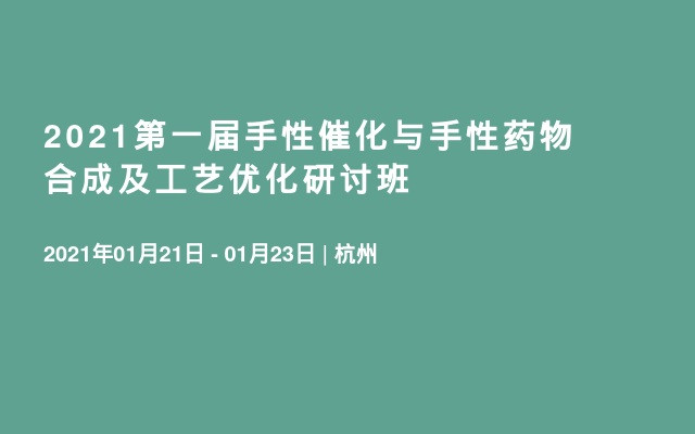 2021第一屆手性催化與手性藥物合成及工藝優(yōu)化研討班