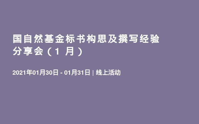 国自然基金标书构思及撰写经验分享会（1 月）