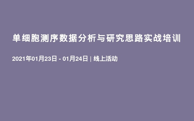 单细胞测序数据分析与研究思路实战培训