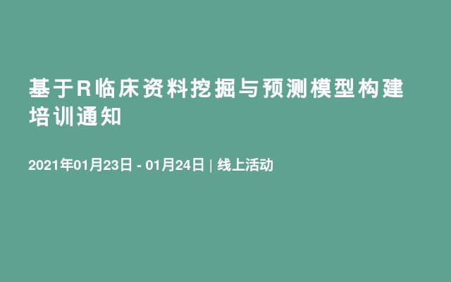 基于R临床资料挖掘与预测模型构建培训通知