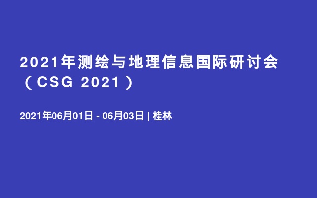 2021年测绘与地理信息国际研讨会（CSG 2021）