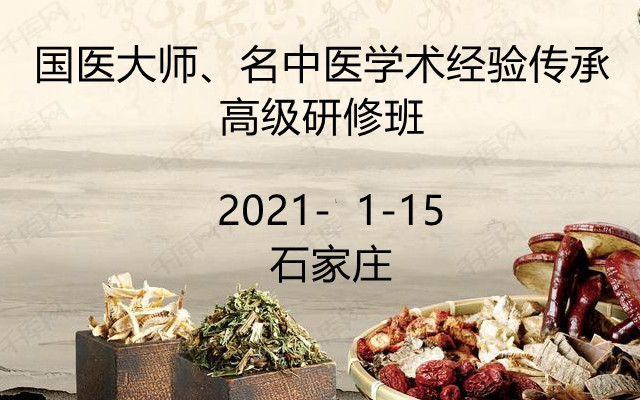 国医大师、名中医学术经验传承暨大师讲古方（经方）第二期高级研修班