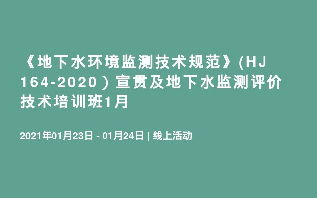 《地下水环境监测技术规范》(HJ 164-2020）宣贯及地下水监测评价技术培训班1月