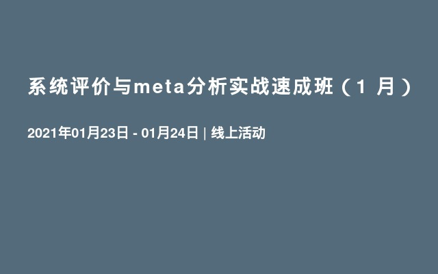 系统评价与meta分析实战速成班（1 月）