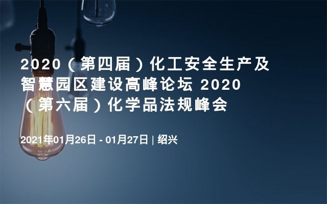 2020（第四届）化工安全生产及智慧园区建设高峰论坛 2020（第六届）化学品法规峰会