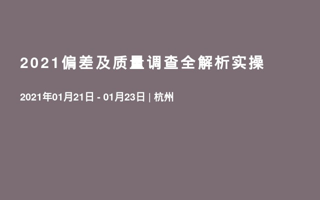 2021偏差及质量调查全解析实操