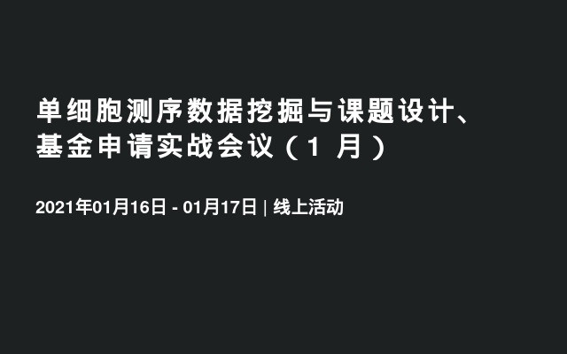 单细胞测序数据挖掘与课题设计、基金申请实战会议（1 月）