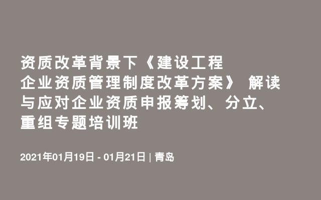 资质改革背景下《建设工程企业资质管理制度改革方案》 解读与应对企业资质申报筹划、分立、重组专题培训班