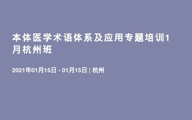 本体医学术语体系及应用专题培训1月杭州班