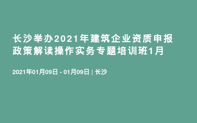 长沙举办2021年建筑企业资质申报政策解读操作实务专题培训班1月