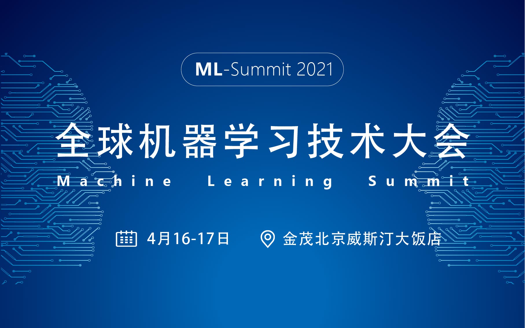 全球机器学习技术大会2021（北京）