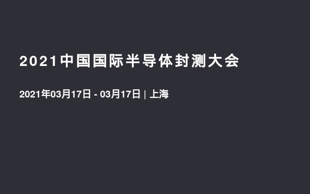 2021中国国际半导体封测大会