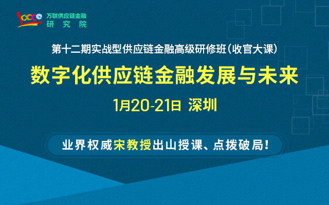 【1月收官课 深圳】供应链金融课程——数字供应链金融专题