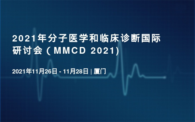 2021年分子医学和临床诊断国际研讨会（MMCD 2021) 