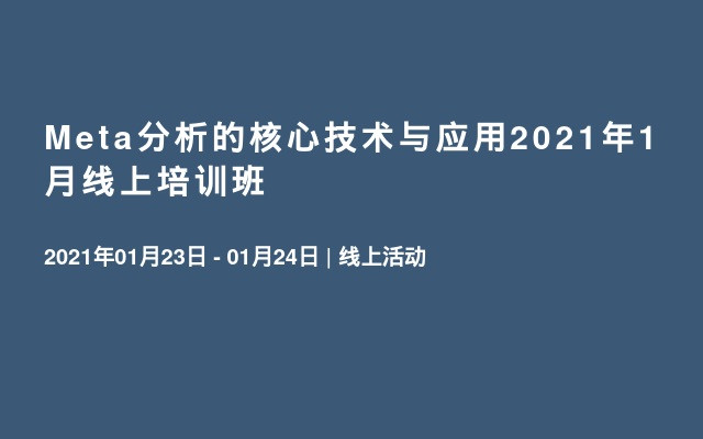 Meta分析的核心技术与应用2021年1月线上培训班