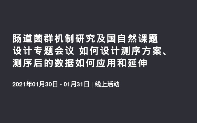 肠道菌群机制研究及国自然课题设计专题会议 如何设计测序方案、测序后的数据如何应用和延伸