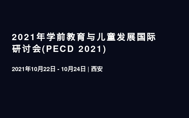 2021年学前教育与儿童发展国际研讨会(PECD 2021)