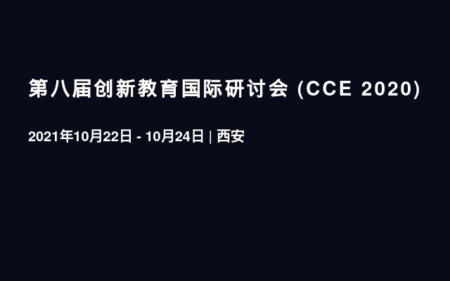 第八届创新教育国际研讨会 (CCE 2021) 