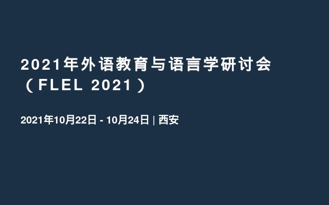 2021年外语教育与语言学研讨会（FLEL 2021）