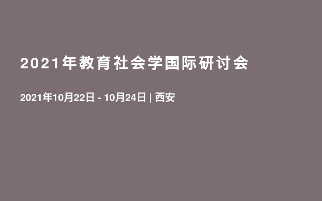 2021年教育社会学国际研讨会