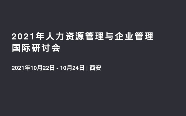 2021年人力资源管理与企业管理国际研讨会