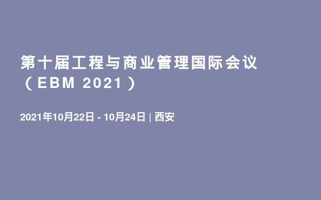 第十届工程与商业管理国际会议 （EBM 2021）