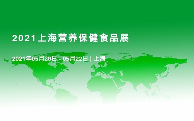 2021上海营养保健食品展