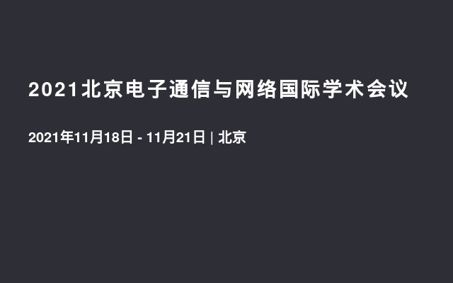 2021北京电子通信与网络国际学术会议