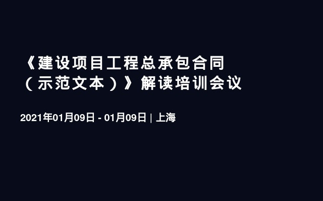 《建设项目工程总承包合同（示范文本）》解读培训会议