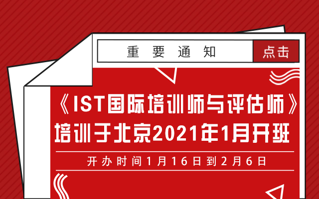《IST国际培训师与评估师》课程培训北京2021年1月班