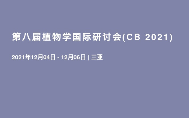 第八届植物学国际研讨会(CB 2021)