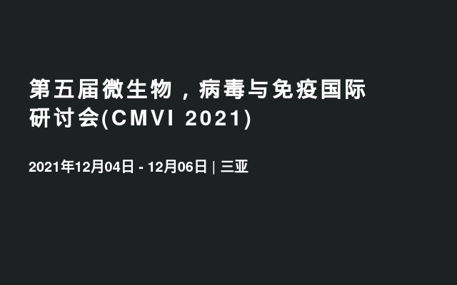 第五届微生物，病毒与免疫国际研讨会(CMVI 2021)