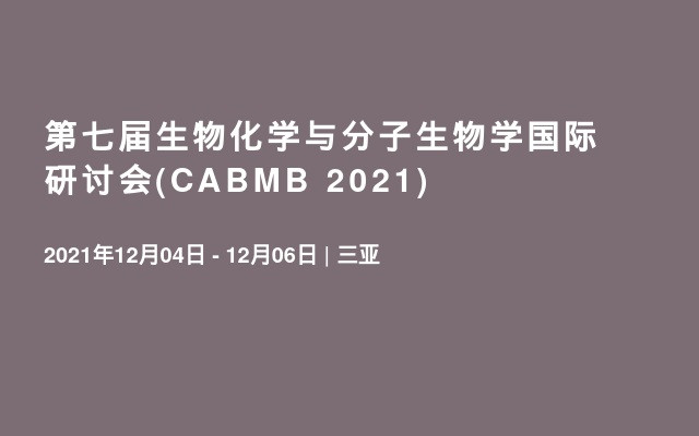 第七届生物化学与分子生物学国际研讨会(CABMB 2021)