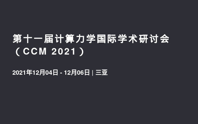 第十一届计算力学国际学术研讨会（CCM 2021）