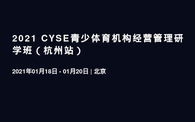 2021 CYSE青少体育机构经营管理研学班（杭州站）